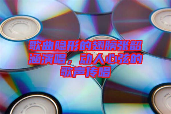 歌曲隱形的翅膀張韶涵演唱，動人心弦的歌聲傳唱