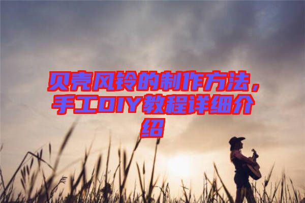 貝殼風鈴的制作方法，手工DIY教程詳細介紹