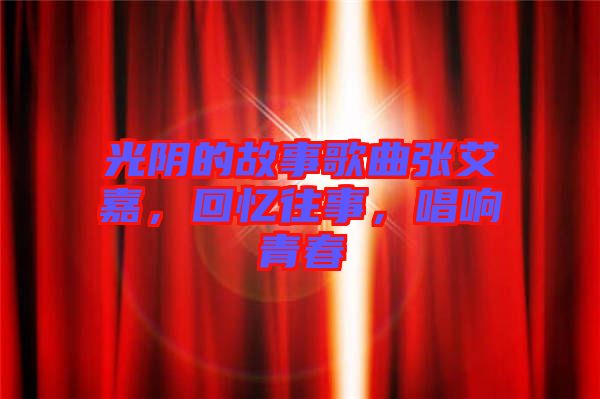 光陰的故事歌曲張艾嘉，回憶往事，唱響青春