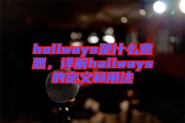 hallways是什么意思，詳解hallways的定義和用法