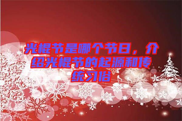 光棍節(jié)是哪個節(jié)日，介紹光棍節(jié)的起源和傳統(tǒng)習(xí)俗