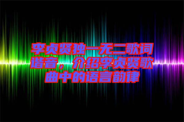 李貞賢獨一無二歌詞諧音，介紹李貞賢歌曲中的語言韻律