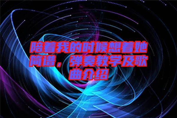 陪著我的時候想著她簡譜，彈奏教學及歌曲介紹