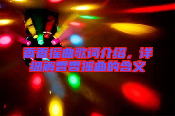 香香搖曲歌詞介紹，詳細(xì)解香香搖曲的含義