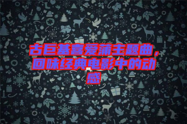 古巨基喜愛蒲主題曲，回味經(jīng)典電影中的動(dòng)感