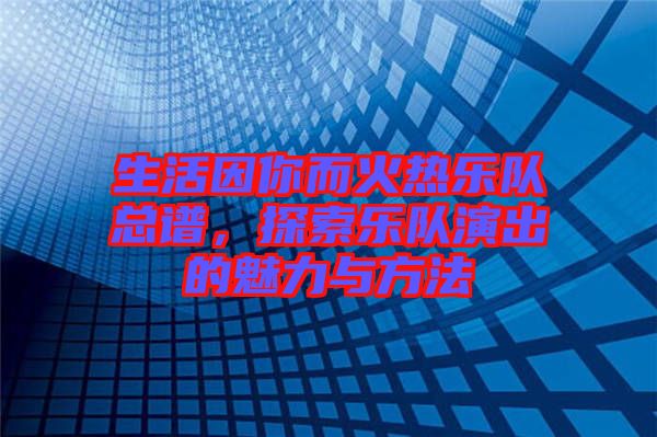 生活因你而火熱樂隊總譜，探索樂隊演出的魅力與方法