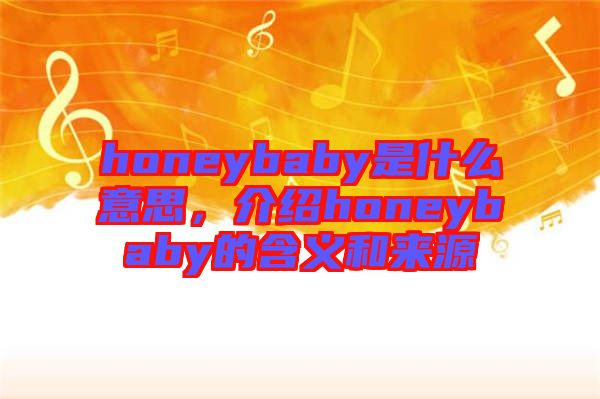 honeybaby是什么意思，介紹honeybaby的含義和來源