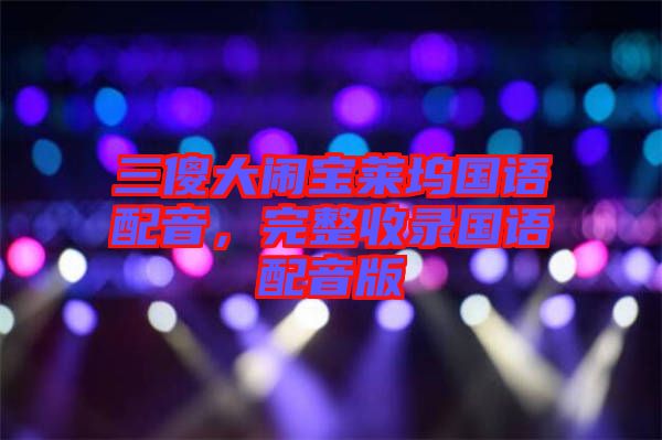 三傻大鬧寶萊塢國語配音，完整收錄國語配音版