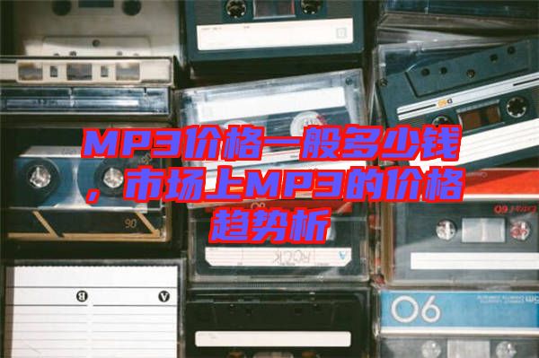 MP3價格一般多少錢，市場上MP3的價格趨勢析