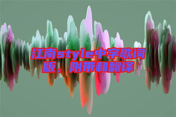 江南style中字歌詞版，附帶和翻譯