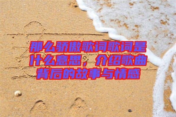 那么驕傲歌詞歌詞是什么意思，介紹歌曲背后的故事與情感