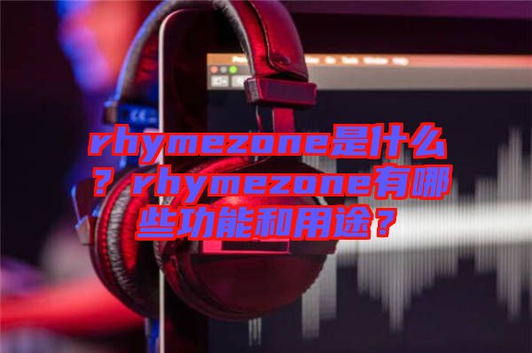 rhymezone是什么？rhymezone有哪些功能和用途？