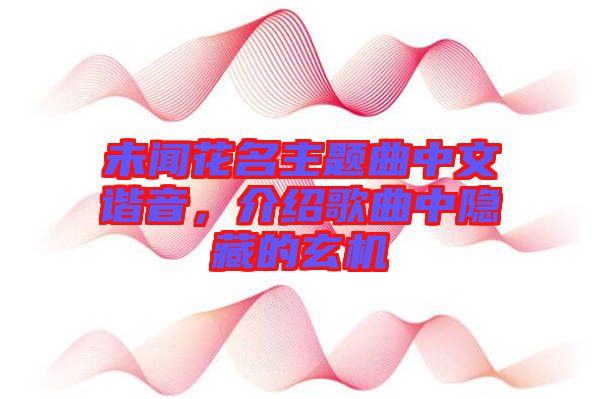 未聞花名主題曲中文諧音，介紹歌曲中隱藏的玄機(jī)