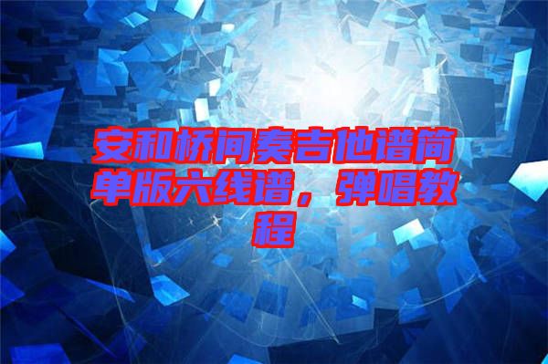 安和橋間奏吉他譜簡單版六線譜，彈唱教程