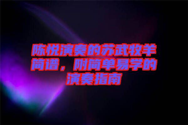 陳悅演奏的蘇武牧羊簡(jiǎn)譜，附簡(jiǎn)單易學(xué)的演奏指南