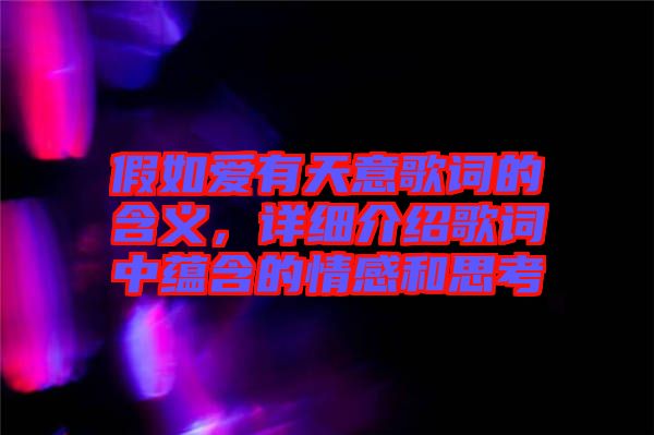 假如愛有天意歌詞的含義，詳細介紹歌詞中蘊含的情感和思考