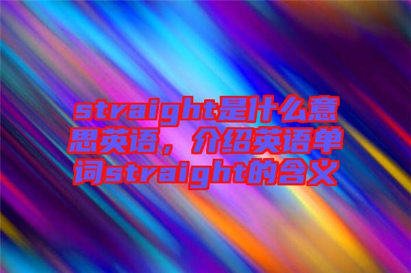 straight是什么意思英語，介紹英語單詞straight的含義