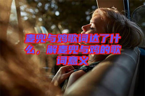 麥兜與雞歌詞達(dá)了什么，解麥兜與雞的歌詞意義