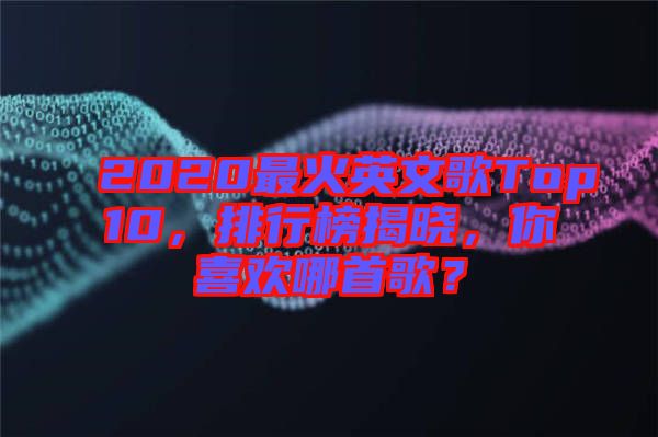 2020最火英文歌Top10，排行榜揭曉，你喜歡哪首歌？