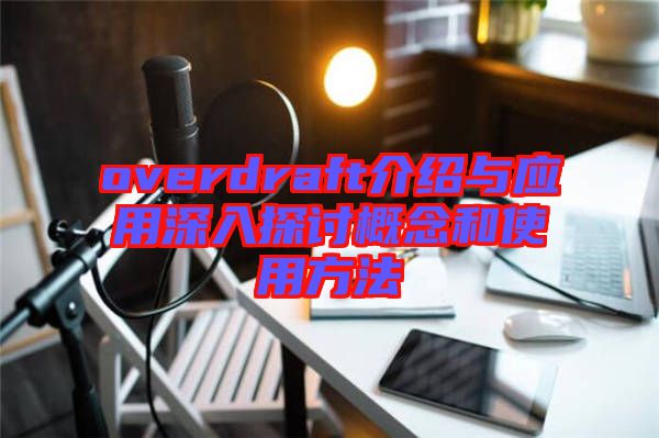 overdraft介紹與應(yīng)用深入探討概念和使用方法