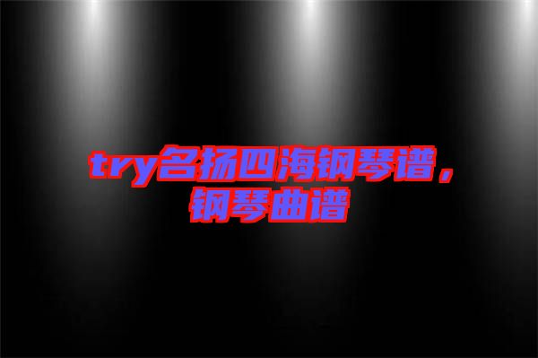 try名揚(yáng)四海鋼琴譜，鋼琴曲譜