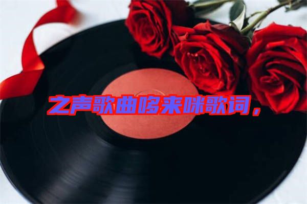 之聲歌曲哆來咪歌詞，