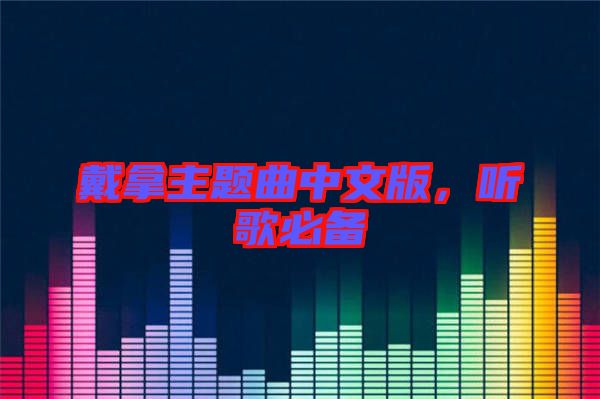 戴拿主題曲中文版，聽歌必備