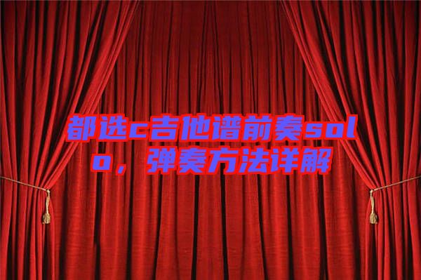 都選c吉他譜前奏solo，彈奏方法詳解