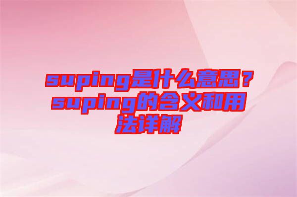 suping是什么意思？suping的含義和用法詳解