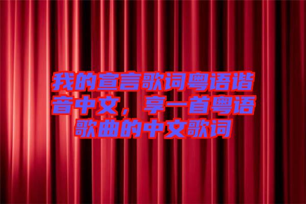 我的宣言歌詞粵語諧音中文，享一首粵語歌曲的中文歌詞