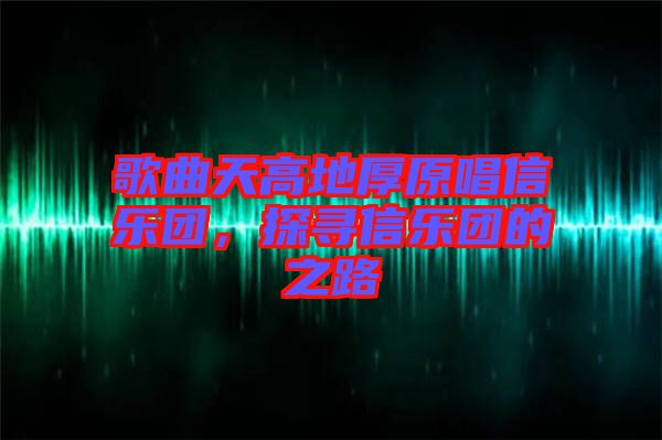 歌曲天高地厚原唱信樂團(tuán)，探尋信樂團(tuán)的之路