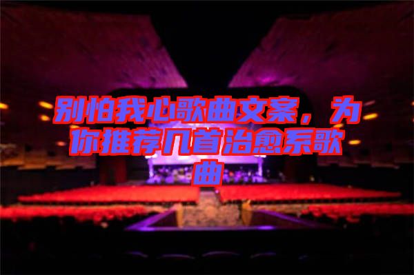 別怕我心歌曲文案，為你推薦幾首治愈系歌曲