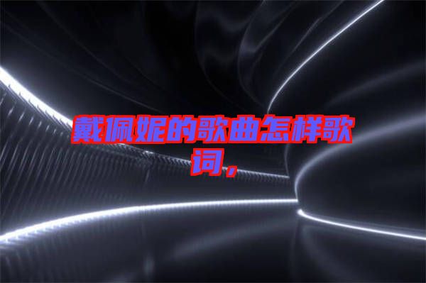 戴佩妮的歌曲怎樣歌詞，