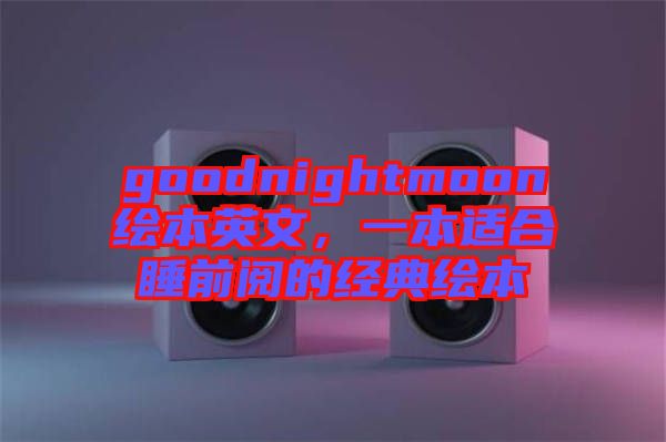 goodnightmoon繪本英文，一本適合睡前閱的經(jīng)典繪本