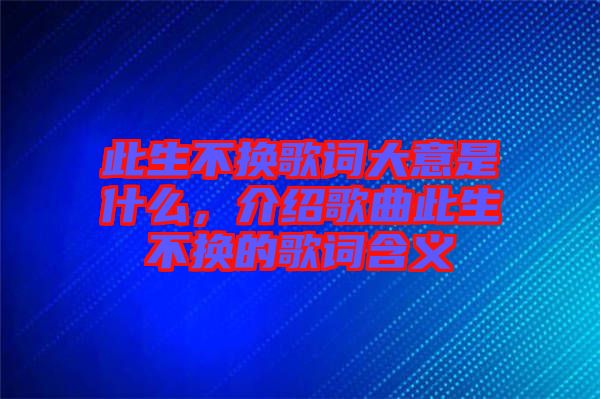 此生不換歌詞大意是什么，介紹歌曲此生不換的歌詞含義