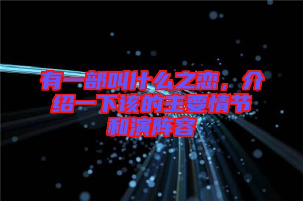 有一部叫什么之戀，介紹一下該的主要情節(jié)和演陣容