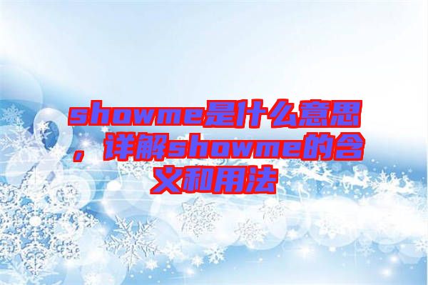 showme是什么意思，詳解showme的含義和用法