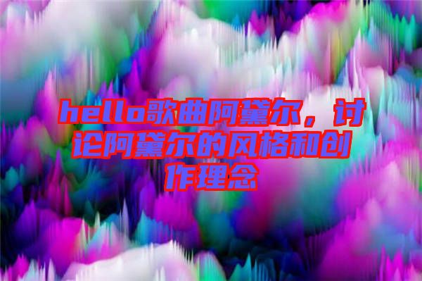 hello歌曲阿黛爾，討論阿黛爾的風(fēng)格和創(chuàng)作理念