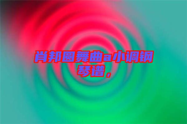 肖邦圓舞曲a小調(diào)鋼琴譜，