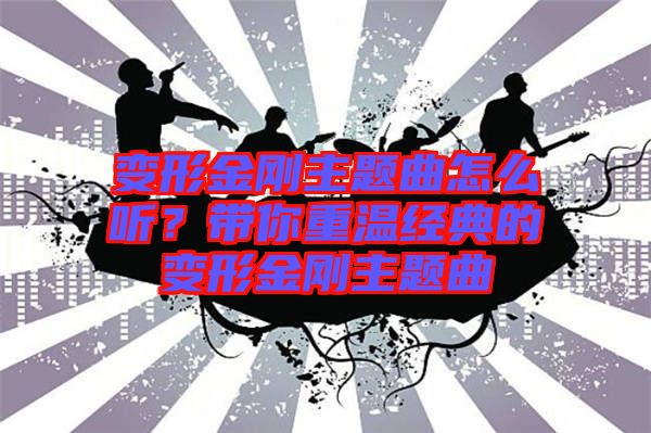 變形金剛主題曲怎么聽？帶你重溫經(jīng)典的變形金剛主題曲