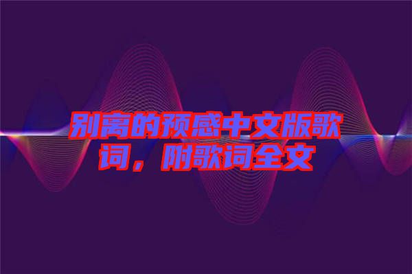 別離的預(yù)感中文版歌詞，附歌詞全文