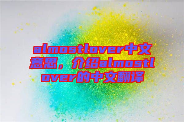 almostlover中文意思，介紹almostlover的中文翻譯