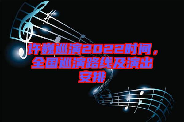 許巍巡演2022時(shí)間，全國(guó)巡演路線及演出安排