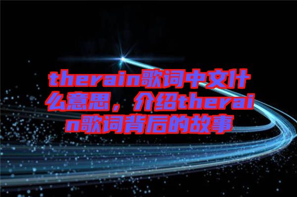 therain歌詞中文什么意思，介紹therain歌詞背后的故事