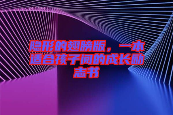 隱形的翅膀版，一本適合孩子閱的成長(zhǎng)勵(lì)志書