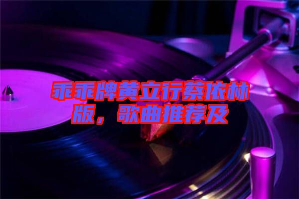 乖乖牌黃立行蔡依林版，歌曲推薦及