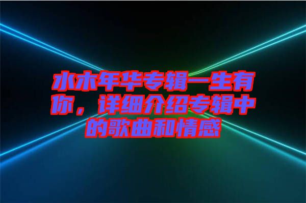 水木年華專輯一生有你，詳細(xì)介紹專輯中的歌曲和情感