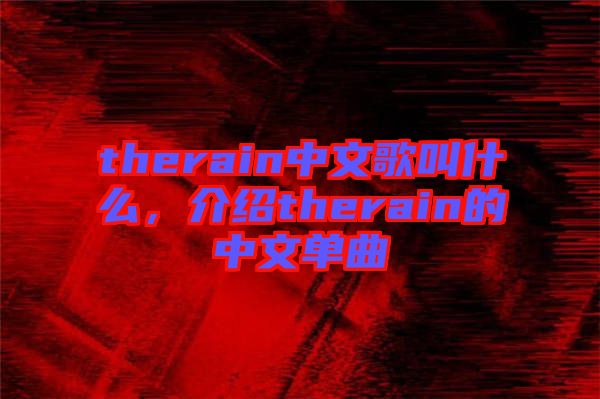 therain中文歌叫什么，介紹therain的中文單曲