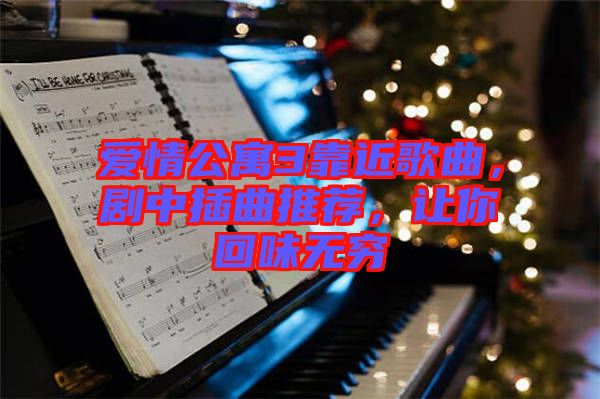 愛情公寓3靠近歌曲，劇中插曲推薦，讓你回味無窮