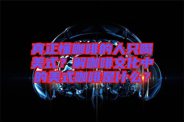 真正懂咖啡的人只喝美式？解咖啡文化中的美式咖啡是什么？